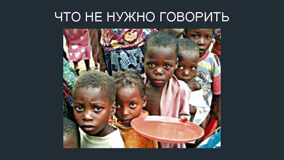 ЧТО НЕ НУЖНО ГОВОРИТЬ 