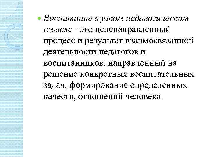  Воспитание в узком педагогическом смысле - это целенаправленный процесс и результат взаимосвязанной деятельности