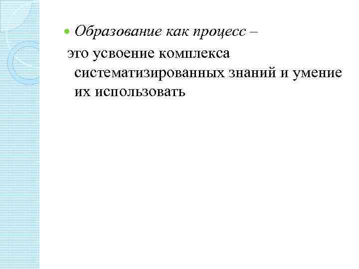 Образование как процесс – это усвоение комплекса систематизированных знаний и умение их использовать 