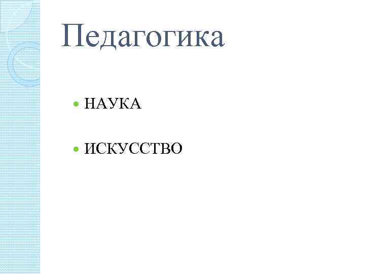 Педагогика НАУКА ИСКУССТВО 