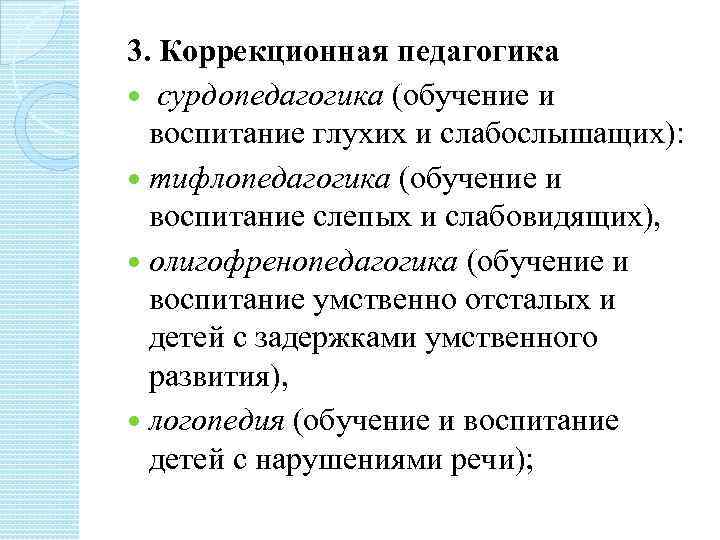 3. Коррекционная педагогика сурдопедагогика (обучение и воспитание глухих и слабослышащих): тифлопедагогика (обучение и воспитание