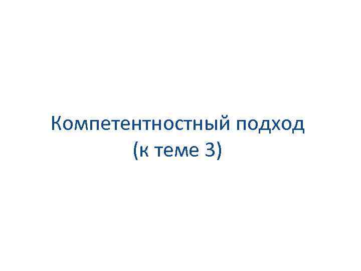 Компетентностный подход (к теме 3) 