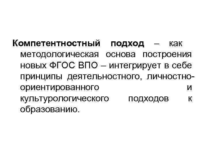 Компетентностный подход – как методологическая основа построения новых ФГОС ВПО – интегрирует в себе