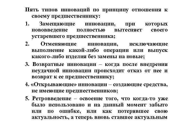Пять типов инноваций по принципу отношения к своему предшественнику: 1. Замещающие инновации, при которых