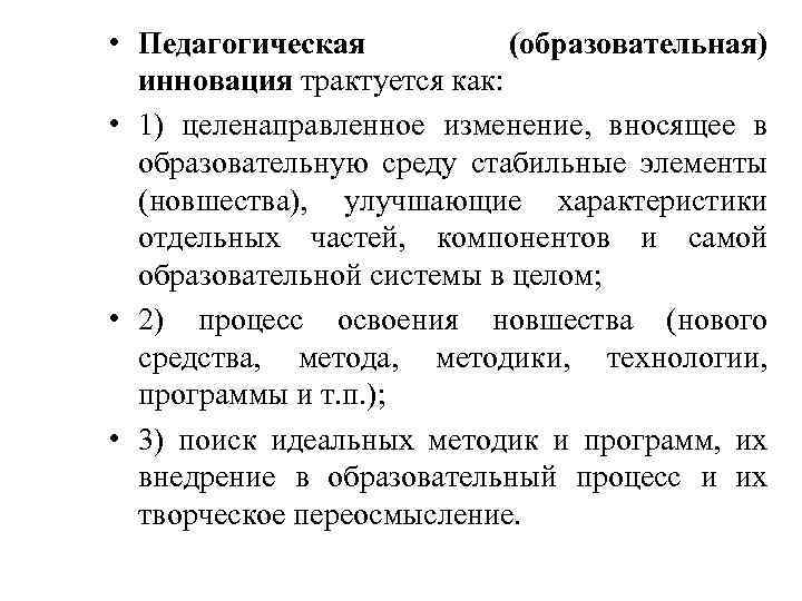  • Педагогическая (образовательная) инновация трактуется как: • 1) целенаправленное изменение, вносящее в образовательную