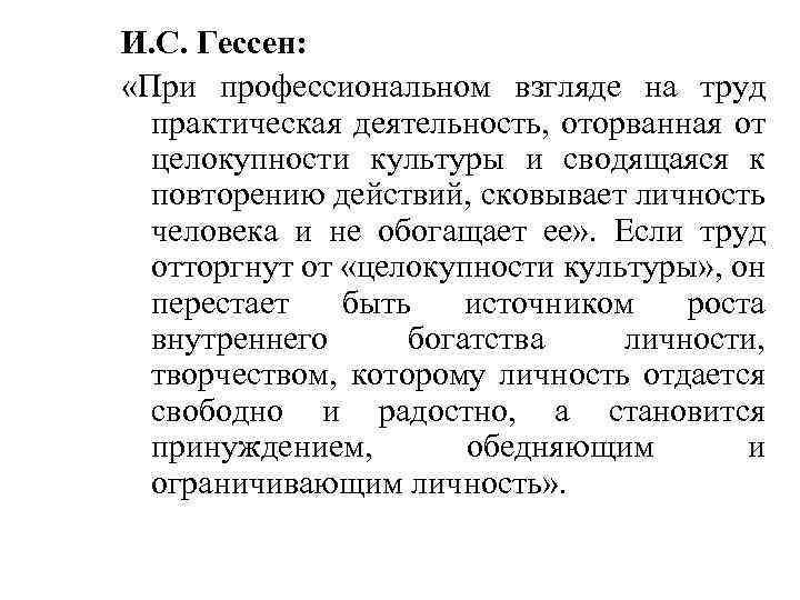 И. С. Гессен: «При профессиональном взгляде на труд практическая деятельность, оторванная от целокупности культуры