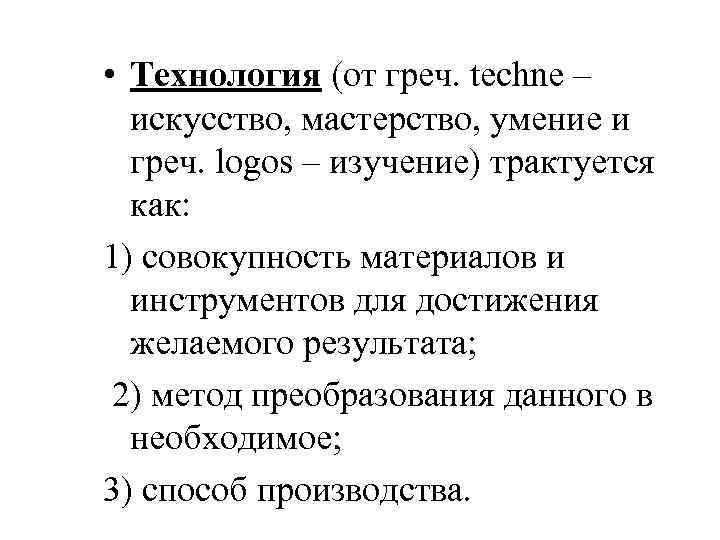  • Технология (от греч. techne – искусство, мастерство, умение и греч. logos –