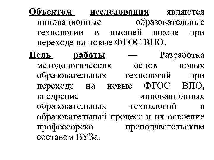Объектом исследования являются инновационные образовательные технологии в высшей школе при переходе на новые ФГОС
