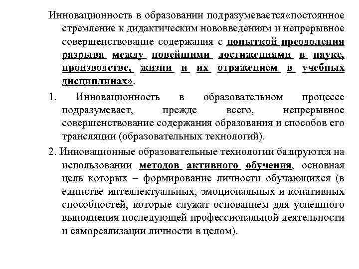 Инновационность в образовании подразумевается «постоянное стремление к дидактическим нововведениям и непрерывное совершенствование содержания с