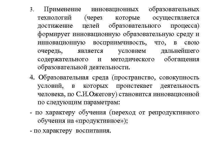 Применение инновационных образовательных технологий (через которые осуществляется достижение целей образовательного процесса) формирует инновационную образовательную