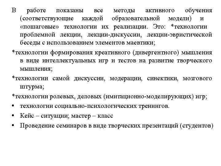 В работе показаны все методы активного обучения (соответствующие каждой образовательной модели) и «пошаговые» технологии