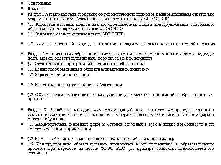  Содержание Введение Раздел 1 Характеристика теоретико-методологических подходов к инновационным стратегиям современного высшего образования
