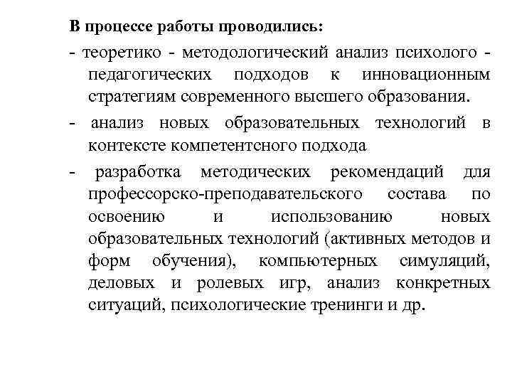 В процессе работы проводились: - теоретико - методологический анализ психолого педагогических подходов к инновационным