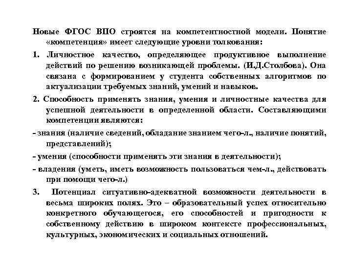 Новые ФГОС ВПО строятся на компетентностной модели. Понятие «компетенция» имеет следующие уровни толкования: 1.