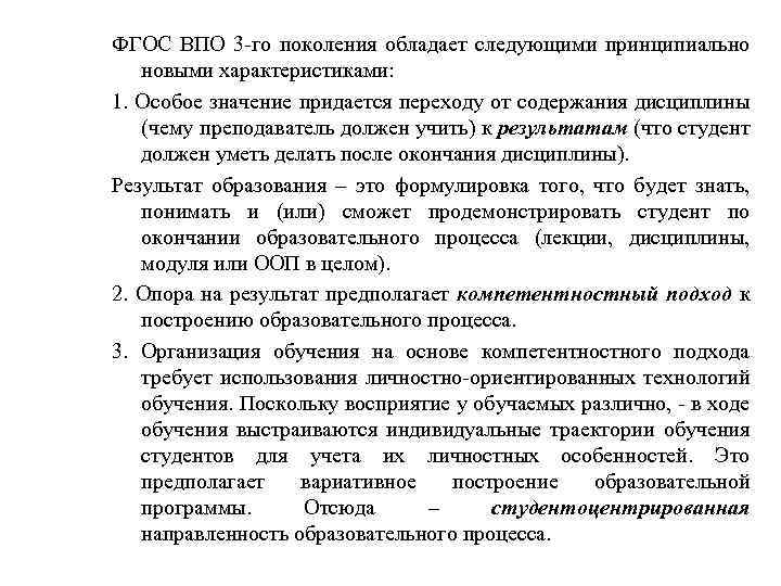 ФГОС ВПО 3 -го поколения обладает следующими принципиально новыми характеристиками: 1. Особое значение придается