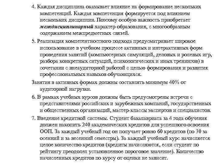 4. Каждая дисциплина оказывает влияние на формирование нескольких компетенций. Каждая компетенция формируется под влиянием