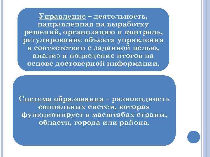 Управление – деятельность, направленная на выработку решений, организацию и контроль, регулирование объекта управления в