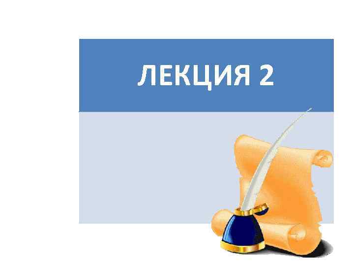 ЛЕКЦИЯ 2 