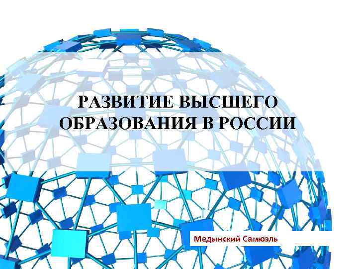 РАЗВИТИЕ ВЫСШЕГО ОБРАЗОВАНИЯ В РОССИИ Медынский Самюэль 