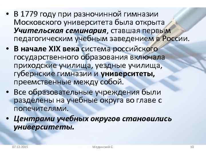  • В 1779 году при разночинной гимназии Московского университета была открыта Учительская семинария,