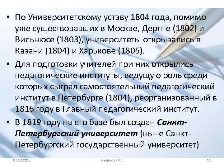  • По Университетскому уставу 1804 года, помимо уже существовавших в Москве, Дерпте (1802)