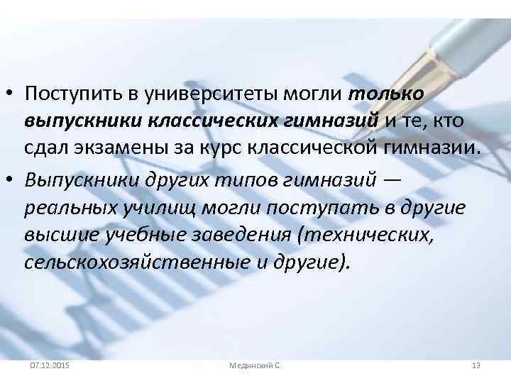  • Поступить в университеты могли только выпускники классических гимназий и те, кто сдал