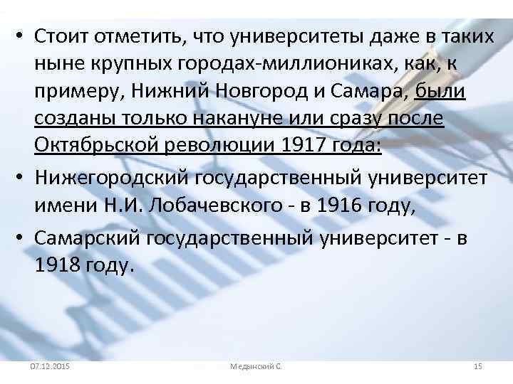  • Стоит отметить, что университеты даже в таких ныне крупных городах-миллиониках, как, к