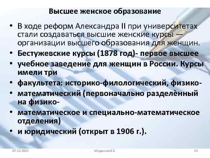 Высшее женское образование • В ходе реформ Александра II при университетах стали создаваться высшие