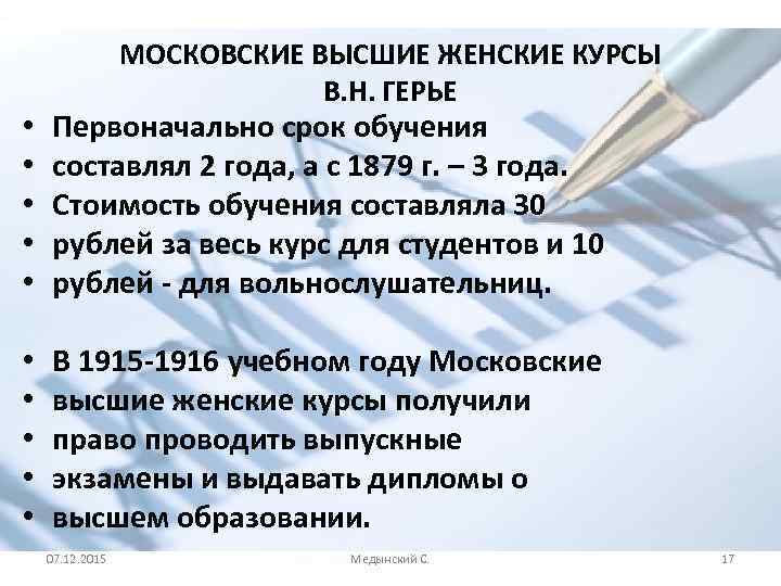 МОСКОВСКИЕ ВЫСШИЕ ЖЕНСКИЕ КУРСЫ В. Н. ГЕРЬЕ • • • Первоначально срок обучения составлял