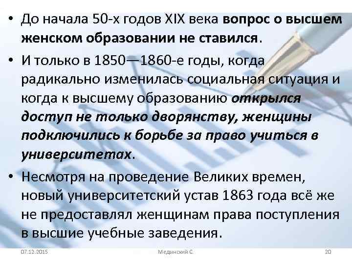  • До начала 50 -х годов XIX века вопрос о высшем женском образовании