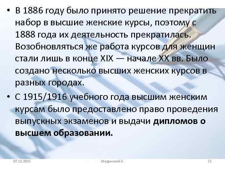  • В 1886 году было принято решение прекратить набор в высшие женские курсы,