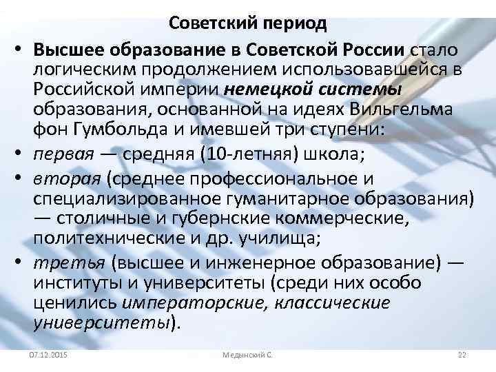  • • Советский период Высшее образование в Советской России стало логическим продолжением использовавшейся