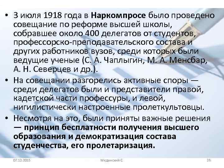  • 3 июля 1918 года в Наркомпросе было проведено совещание по реформе высшей