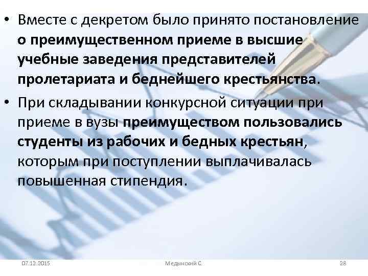  • Вместе с декретом было принято постановление о преимущественном приеме в высшие учебные