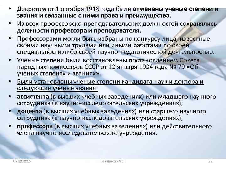  • Декретом от 1 октября 1918 года были отменены ученые степени и звания