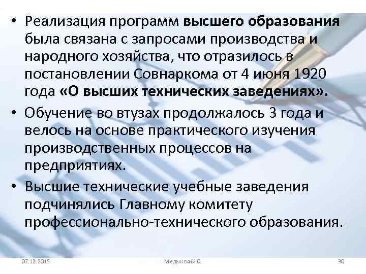  • Реализация программ высшего образования была связана с запросами производства и народного хозяйства,