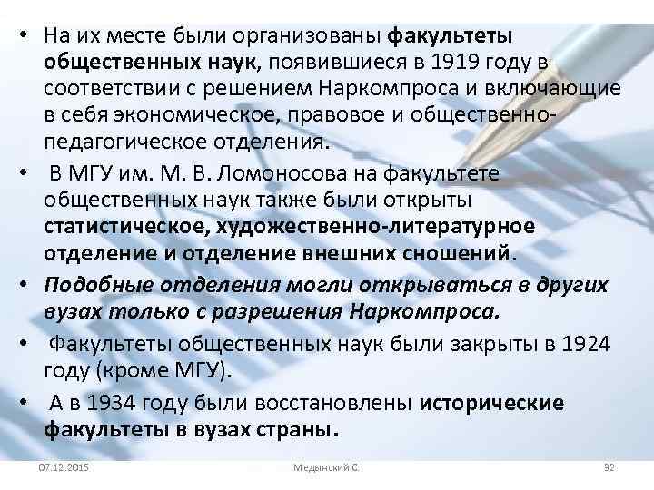  • На их месте были организованы факультеты общественных наук, появившиеся в 1919 году