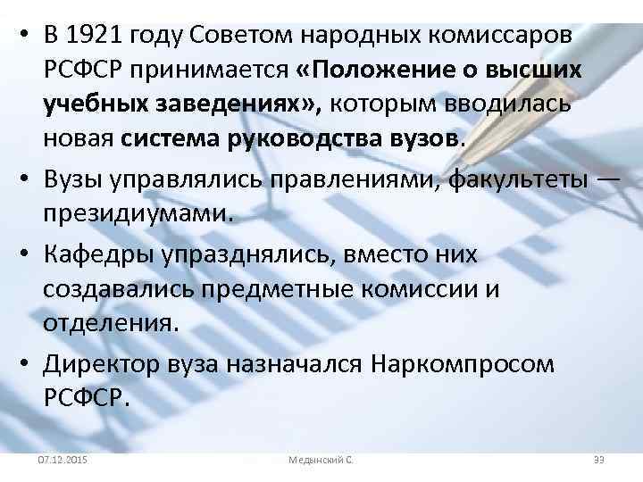  • В 1921 году Советом народных комиссаров РСФСР принимается «Положение о высших учебных