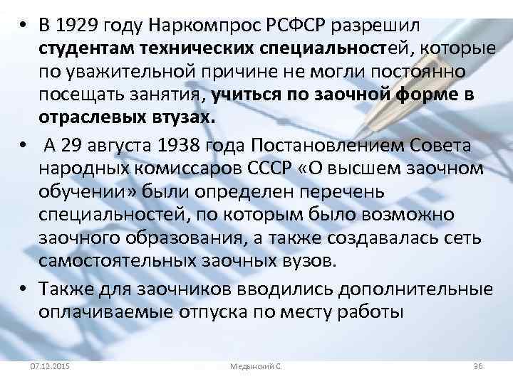  • В 1929 году Наркомпрос РСФСР разрешил студентам технических специальностей, которые по уважительной