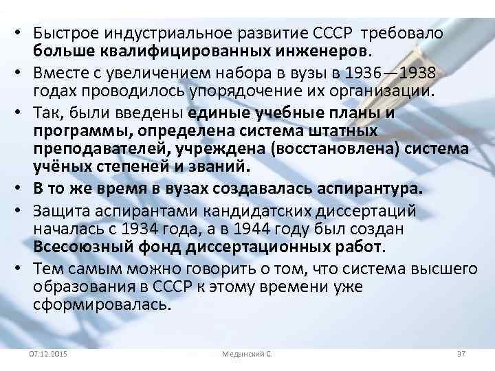  • Быстрое индустриальное развитие СССР требовало больше квалифицированных инженеров. • Вместе с увеличением