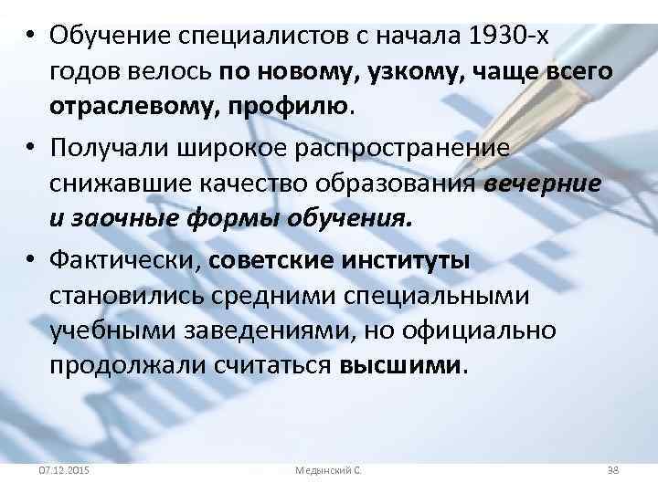  • Обучение специалистов с начала 1930 -х годов велось по новому, узкому, чаще