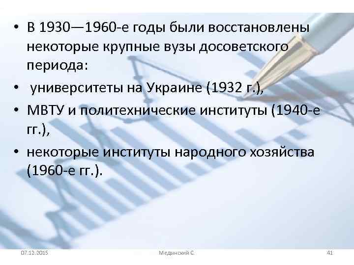  • В 1930— 1960 -е годы были восстановлены некоторые крупные вузы досоветского периода: