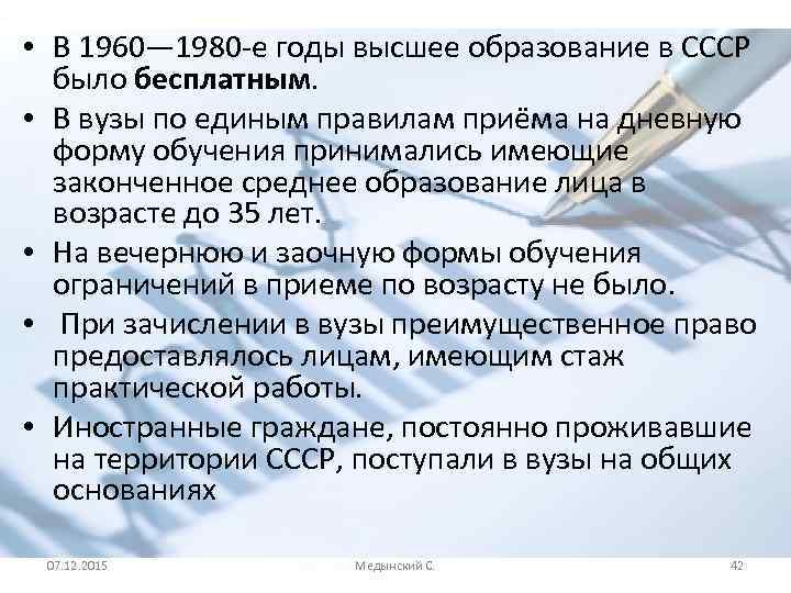  • В 1960— 1980 -е годы высшее образование в СССР было бесплатным. •