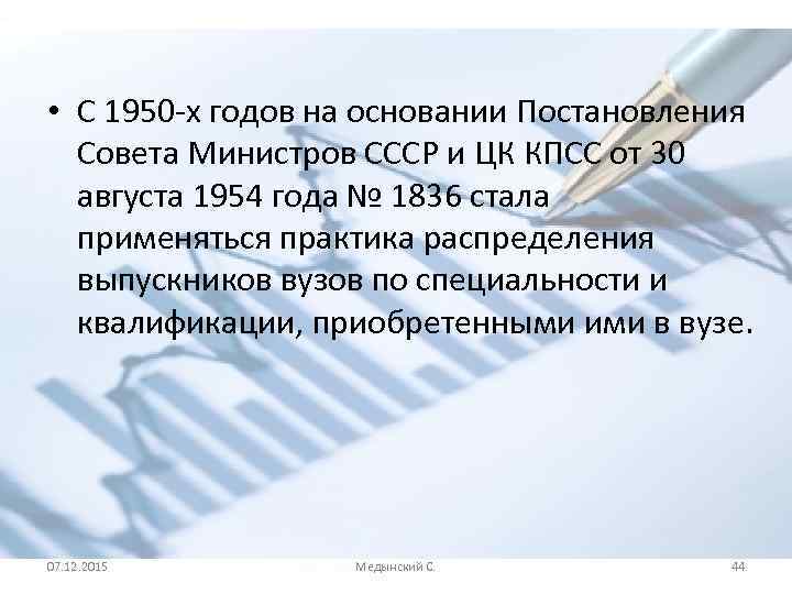  • С 1950 -х годов на основании Постановления Совета Министров СССР и ЦК