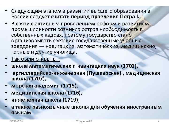  • Следующим этапом в развитии высшего образования в России следует считать период правления