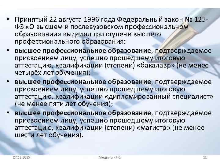  • Принятый 22 августа 1996 года Федеральный закон № 125 ФЗ «О высшем