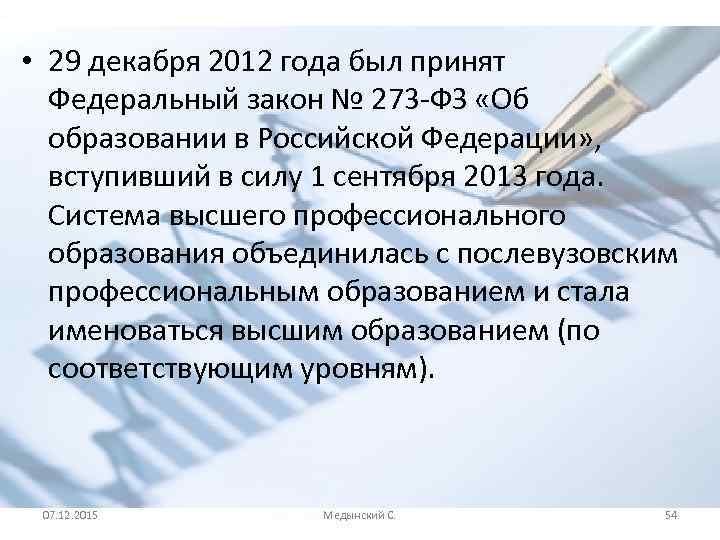  • 29 декабря 2012 года был принят Федеральный закон № 273 -ФЗ «Об