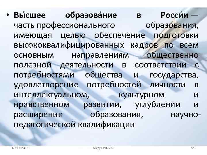  • Вы сшее образова ние в Росси и — часть профессионального образования, имеющая