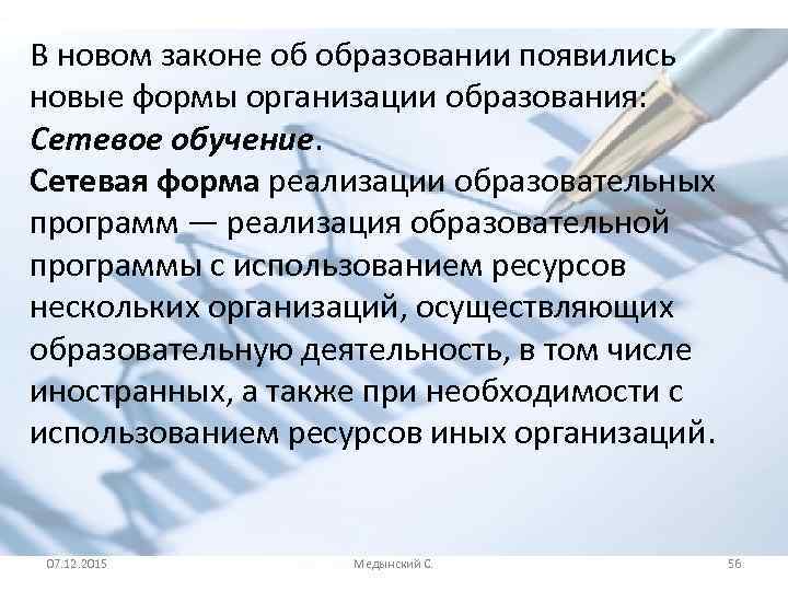 В новом законе об образовании появились новые формы организации образования: Сетевое обучение. Сетевая форма