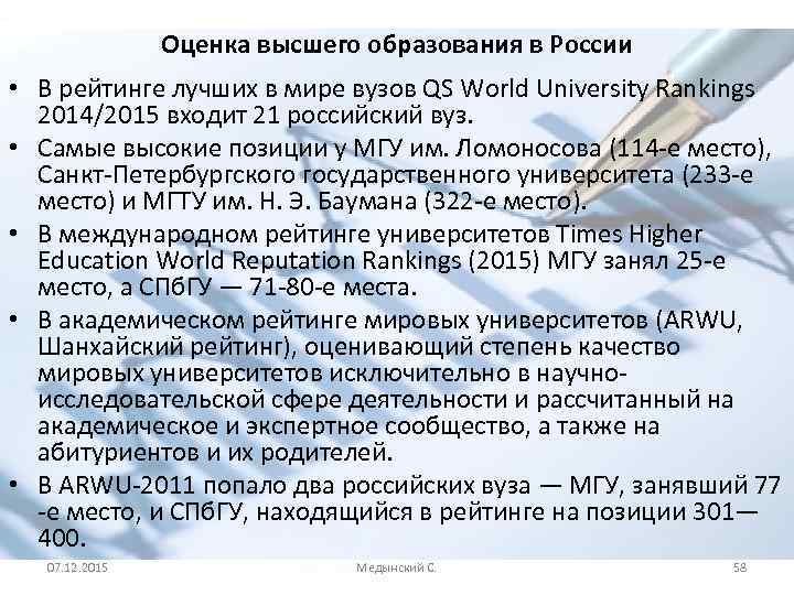 Оценка высшего образования в России • В рейтинге лучших в мире вузов QS World